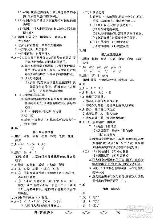 黑龙江美术出版社2020全优生单元与期末语文五年级上册R人教版答案