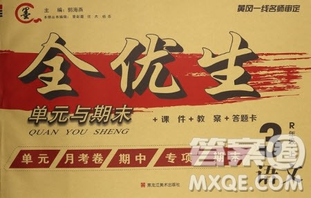 黑龙江美术出版社2020全优生单元与期末语文三年级上册R人教版答案 黑龙江美术出版社2020全优生单元与期末语文三年级上册R人教版答案