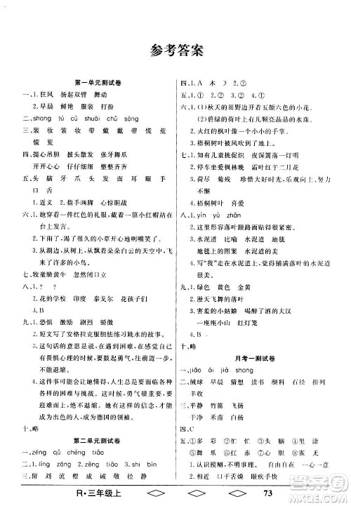 黑龙江美术出版社2020全优生单元与期末语文三年级上册R人教版答案 黑龙江美术出版社2020全优生单元与期末语文三年级上册R人教版答案