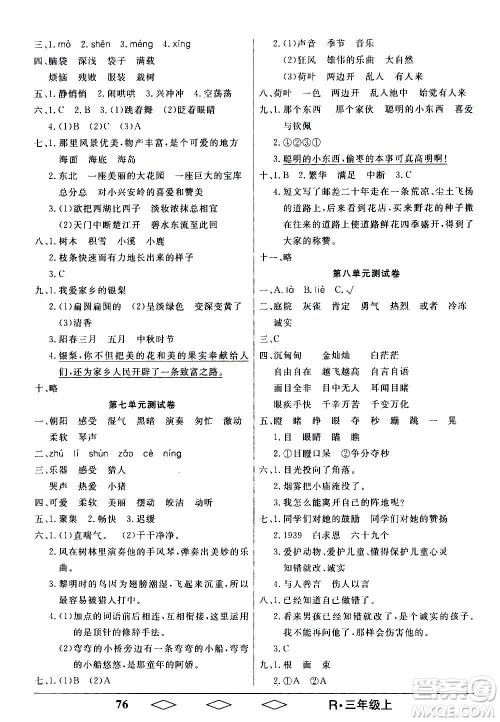 黑龙江美术出版社2020全优生单元与期末语文三年级上册R人教版答案