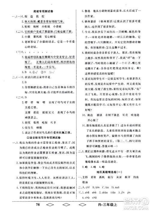 黑龙江美术出版社2020全优生单元与期末语文三年级上册R人教版答案