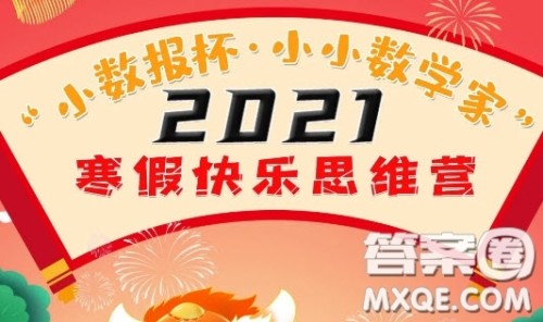 小数报杯小小数学家2021寒假快乐思维营怎么报名 小数报杯小小数学家2021寒假快乐思维营报名方式 小数报杯小小数学家2021寒假快乐思维营怎么报名 小数报杯小小数学家2021寒假快乐思维营报名方式