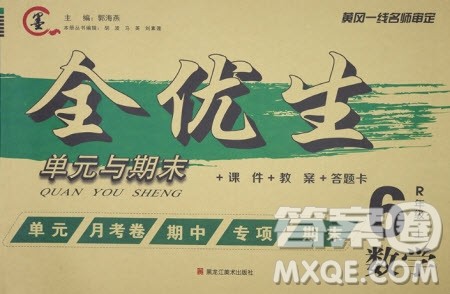 黑龙江美术出版社2020全优生单元与期末数学六年级上册R人教版答案