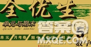 黑龙江美术出版社2020全优生单元与期末数学五年级上册R人教版答案