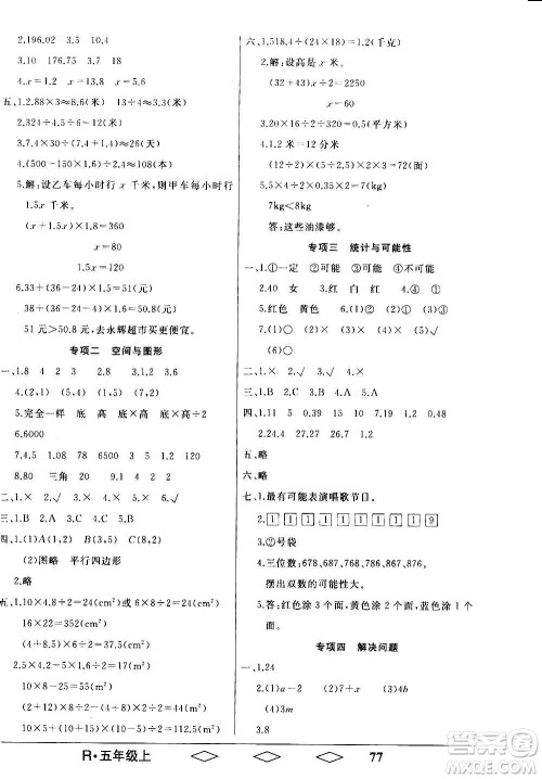 黑龙江美术出版社2020全优生单元与期末数学五年级上册R人教版答案 黑龙江美术出版社2020全优生单元与期末数学五年级上册R人教版答案
