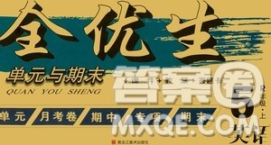 黑龙江美术出版社2020全优生单元与期末英语五年级上册R人教版答案 黑龙江美术出版社2020全优生单元与期末英语五年级上册R人教版答案