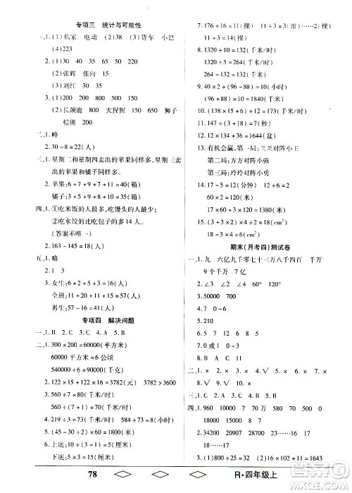 黑龙江美术出版社2020全优生单元与期末数学四年级上册R人教版答案