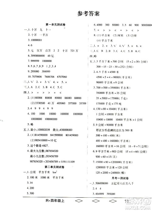 黑龙江美术出版社2020全优生单元与期末数学四年级上册R人教版答案