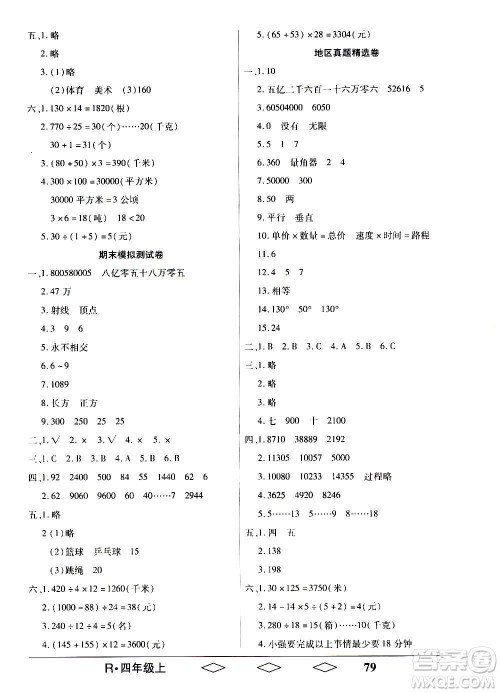 黑龙江美术出版社2020全优生单元与期末数学四年级上册R人教版答案