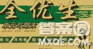 黑龙江美术出版社2020全优生单元与期末数学三年级上册R人教版答案 黑龙江美术出版社2020全优生单元与期末数学三年级上册R人教版答案