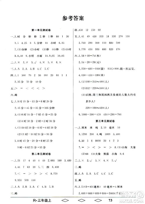 黑龙江美术出版社2020全优生单元与期末数学三年级上册R人教版答案 黑龙江美术出版社2020全优生单元与期末数学三年级上册R人教版答案