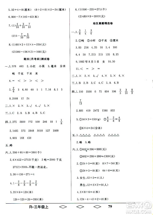 黑龙江美术出版社2020全优生单元与期末数学三年级上册R人教版答案 黑龙江美术出版社2020全优生单元与期末数学三年级上册R人教版答案