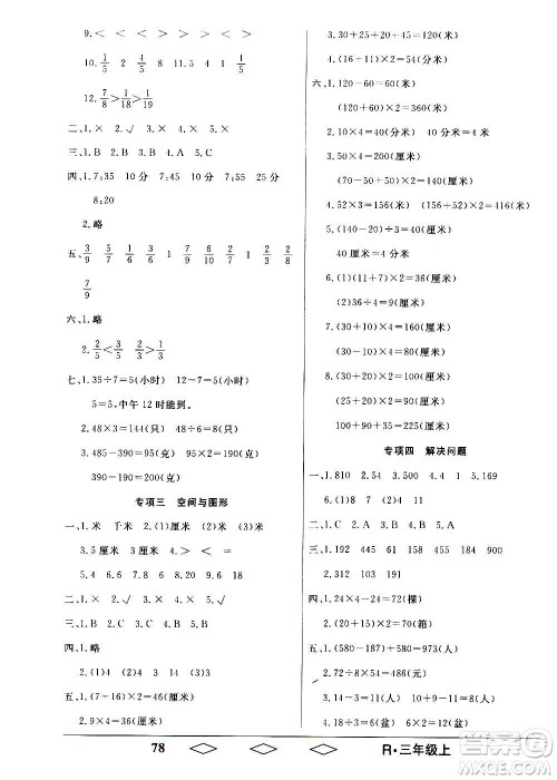 黑龙江美术出版社2020全优生单元与期末数学三年级上册R人教版答案