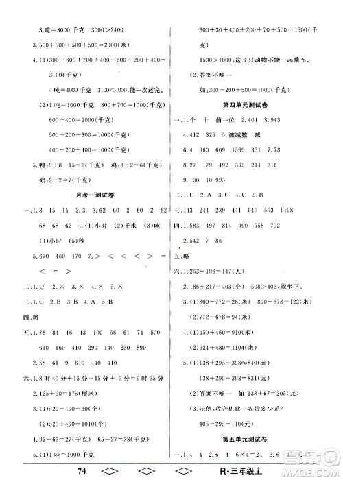 黑龙江美术出版社2020全优生单元与期末数学三年级上册R人教版答案 黑龙江美术出版社2020全优生单元与期末数学三年级上册R人教版答案