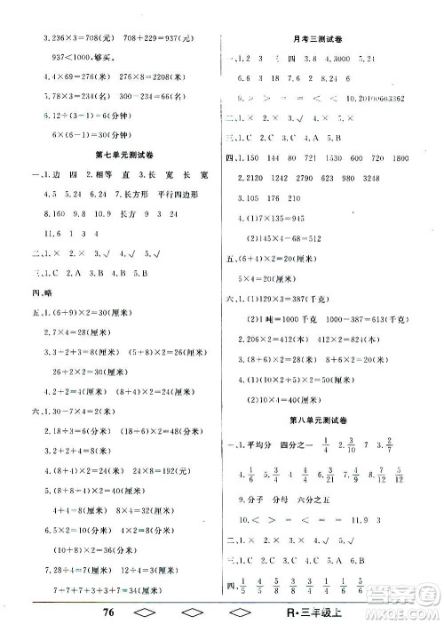 黑龙江美术出版社2020全优生单元与期末数学三年级上册R人教版答案 黑龙江美术出版社2020全优生单元与期末数学三年级上册R人教版答案