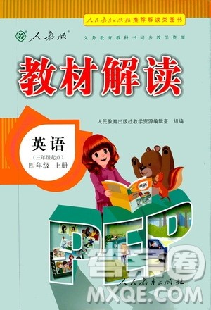 人民教育出版社2020教材解读英语三年级起点四年级上册人教版答案