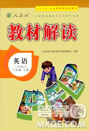 人民教育出版社2020教材解读英语三年级起点三年级上册人教版答案