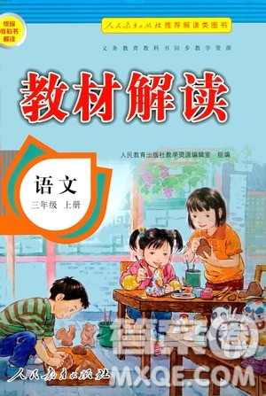 人民教育出版社2020教材解读语文三年级上册统编版答案