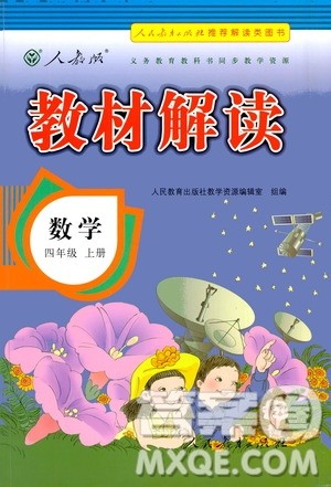 人民教育出版社2020教材解读数学四年级上册人教版答案