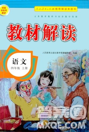 人民教育出版社2020教材解读语文四年级上册人教版答案