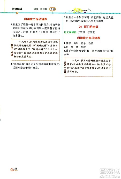 人民教育出版社2020教材解读语文四年级上册人教版答案