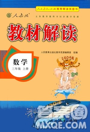 人民教育出版社2020教材解读数学三年级上册人教版答案