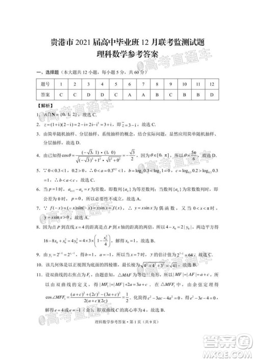 贵港市2021届高中毕业班12月联考监测试题理科数学试题及答案