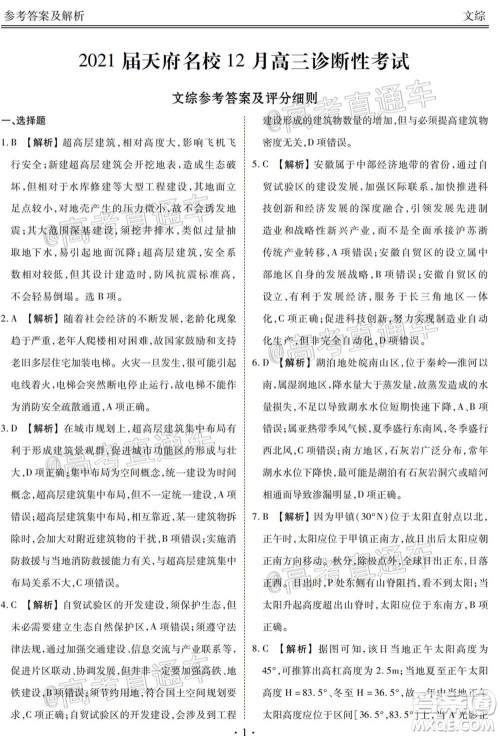 2021届天府名校12月高三诊断性考试文科综合试题及答案 2021届天府名校12月高三诊断性考试文科综合试题及答案