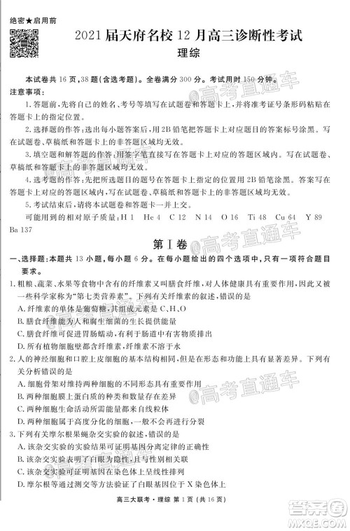 2021届天府名校12月高三诊断性考试理科综合试题及答案