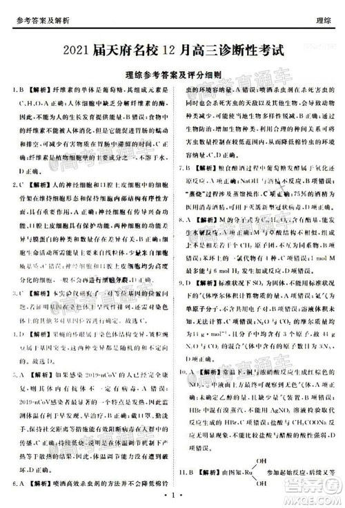 2021届天府名校12月高三诊断性考试理科综合试题及答案