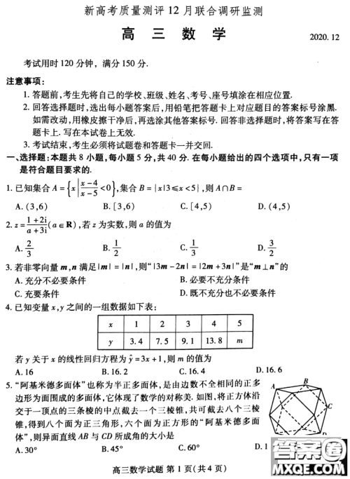 山东省新高考质量12月联合调研检测数学试题及答案 山东省新高考质量12月联合调研检测数学试题及答案
