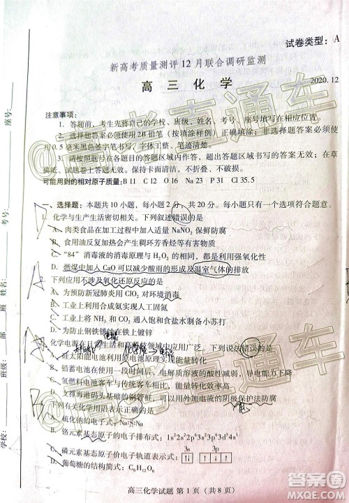 山东省新高考质量12月联合调研检测化学试题及答案