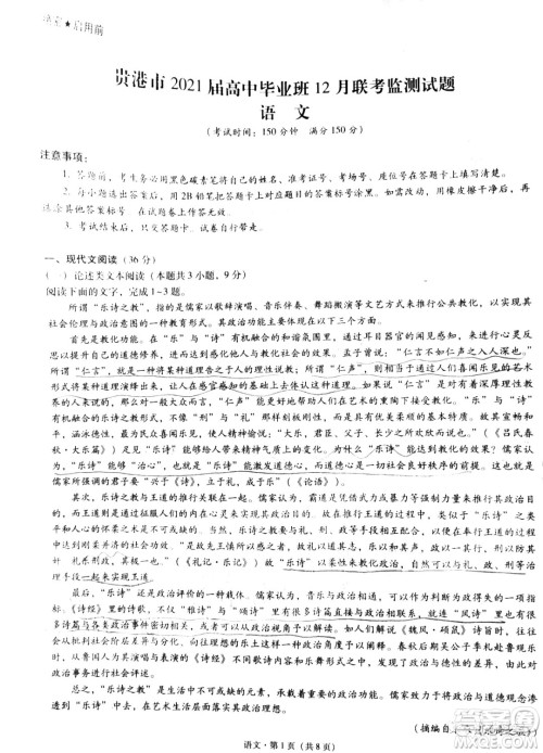 贵港市2021届高中毕业班12月联考监测试题语文试题及答案 贵港市2021届高中毕业班12月联考监测试题语文试题及答案
