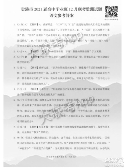 贵港市2021届高中毕业班12月联考监测试题语文试题及答案 贵港市2021届高中毕业班12月联考监测试题语文试题及答案