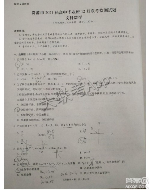 贵港市2021届高中毕业班12月联考监测试题文科数学试题及答案