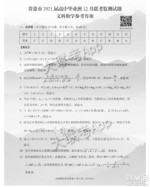 贵港市2021届高中毕业班12月联考监测试题文科数学试题及答案 贵港市2021届高中毕业班12月联考监测试题文科数学试题及答案