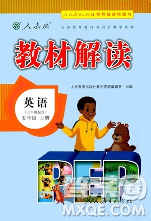 人民教育出版社2020教材解读英语三年级起点五年级上册人教版答案