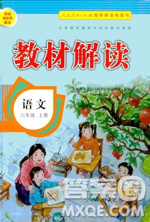 人民教育出版社2020教材解读语文六年级上册人教版答案