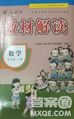 人民教育出版社2020教材解读数学五年级上册人教版答案
