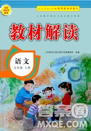 人民教育出版社2020教材解读语文五年级上册人教版答案
