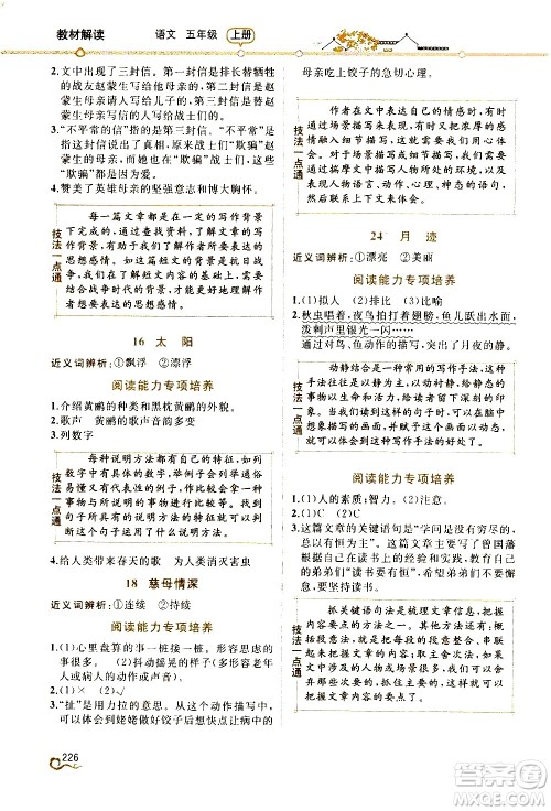 人民教育出版社2020教材解读语文五年级上册人教版答案