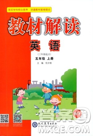 现代教育出版社2020教材解读英语三年级起点五年级上册WY外研版答案