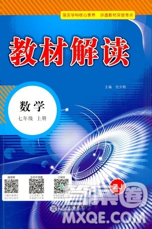 现在教育出版社2020年教材解读数学七年级上册ZJ浙教版参考答案