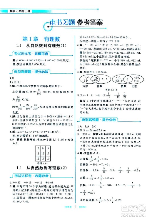 现在教育出版社2020年教材解读数学七年级上册ZJ浙教版参考答案