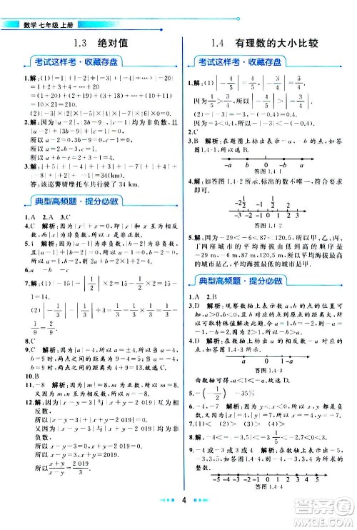 现在教育出版社2020年教材解读数学七年级上册ZJ浙教版参考答案