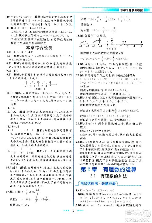 现在教育出版社2020年教材解读数学七年级上册ZJ浙教版参考答案
