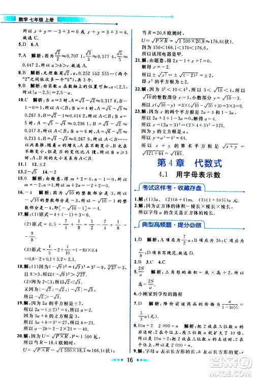 现在教育出版社2020年教材解读数学七年级上册ZJ浙教版参考答案