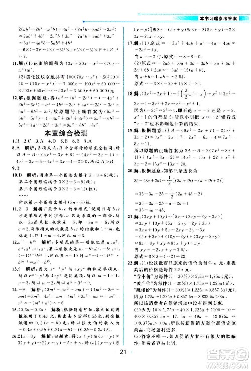 现在教育出版社2020年教材解读数学七年级上册ZJ浙教版参考答案
