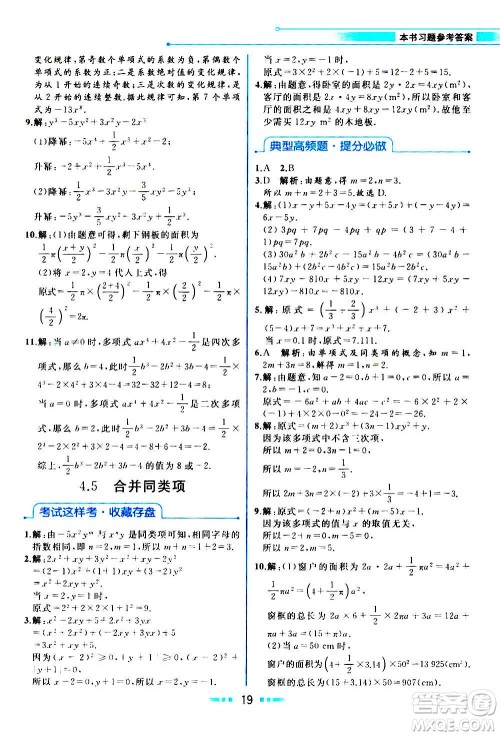 现在教育出版社2020年教材解读数学七年级上册ZJ浙教版参考答案