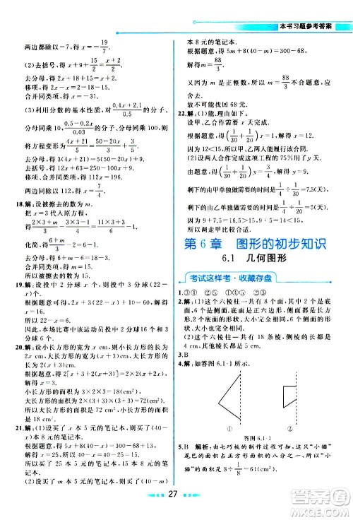 现在教育出版社2020年教材解读数学七年级上册ZJ浙教版参考答案